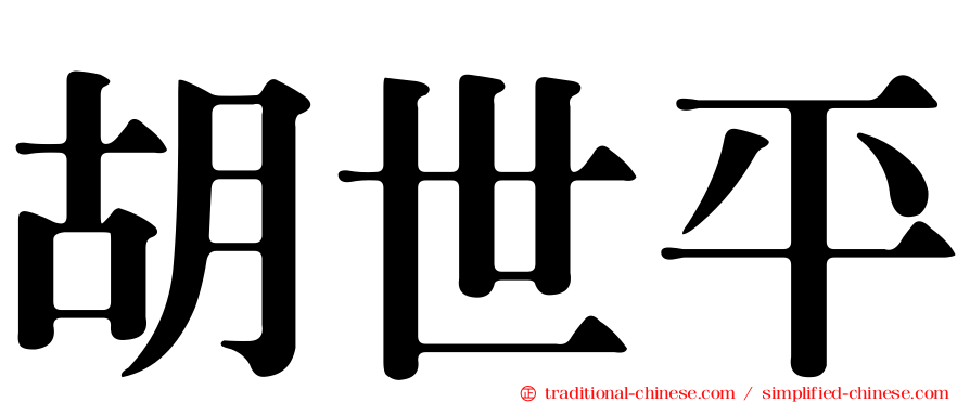 胡世平