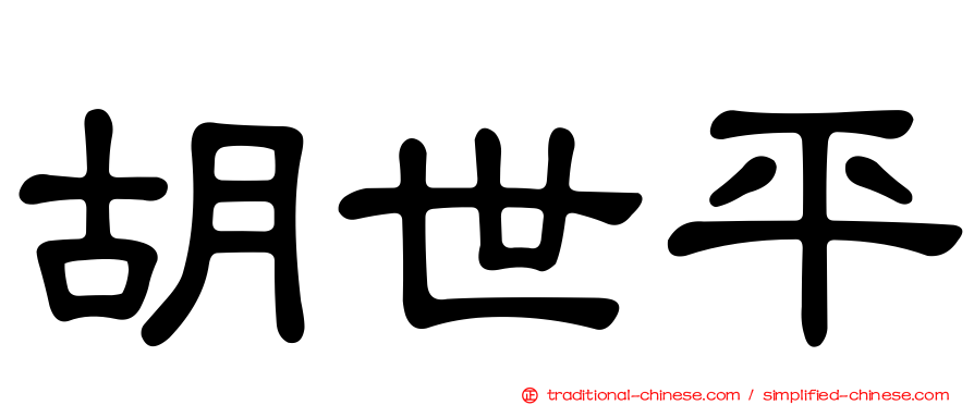 胡世平