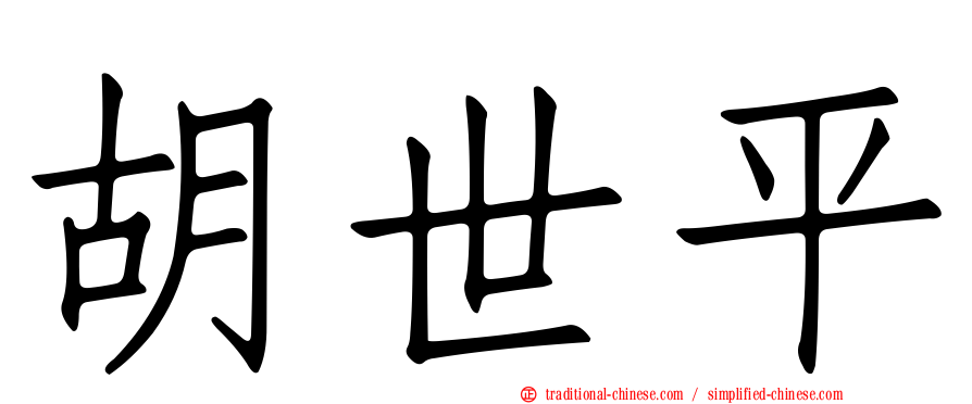 胡世平