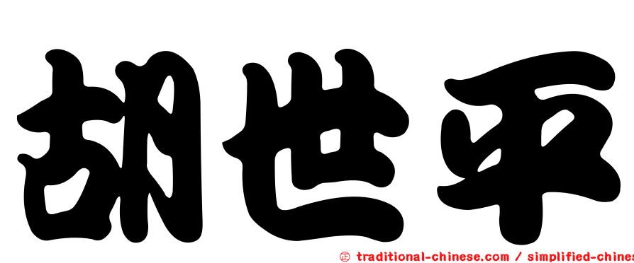 胡世平