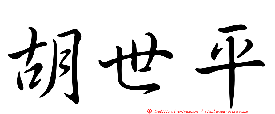 胡世平