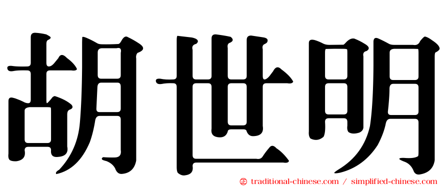 胡世明