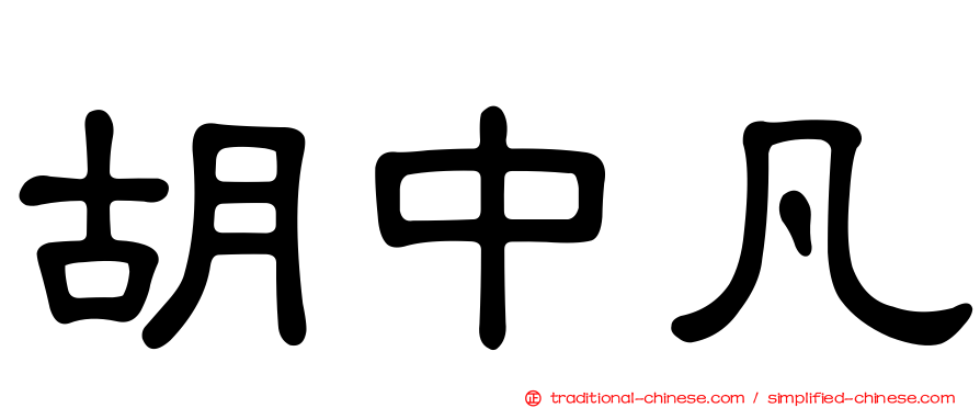 胡中凡