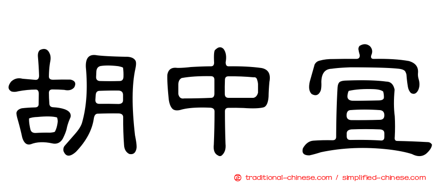 胡中宜