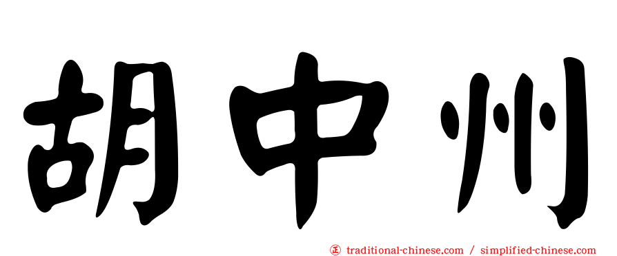 胡中州