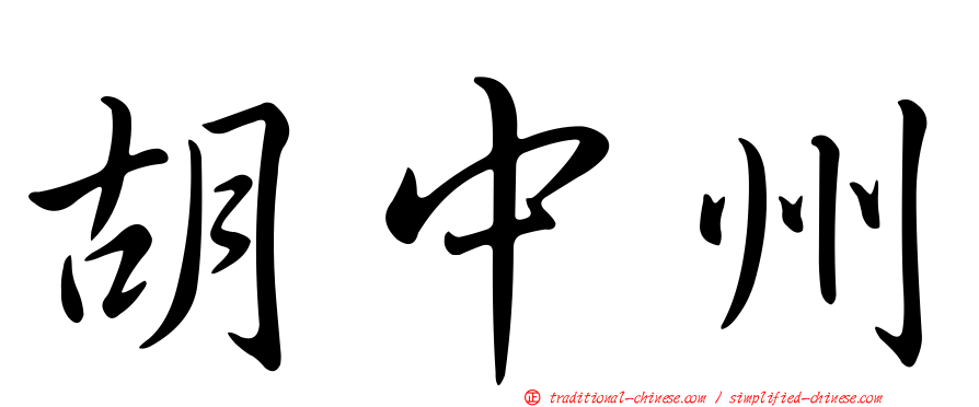 胡中州