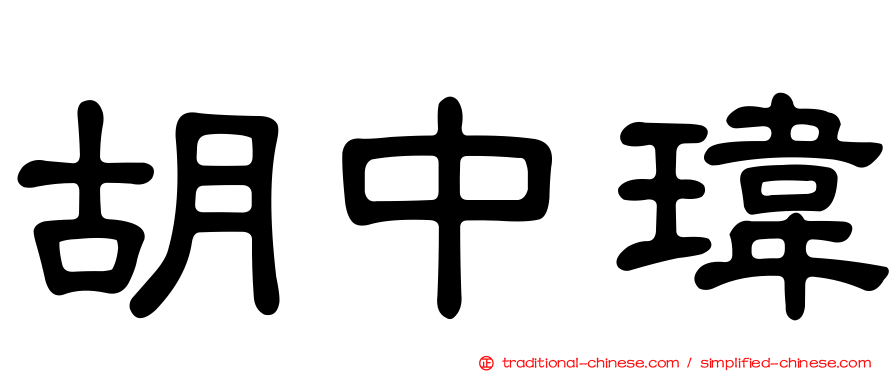 胡中瑋