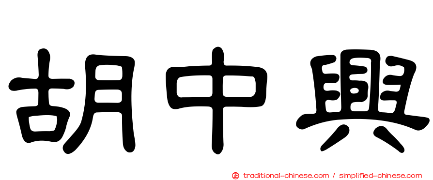 胡中興