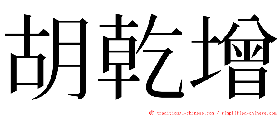 胡乾增 ming font