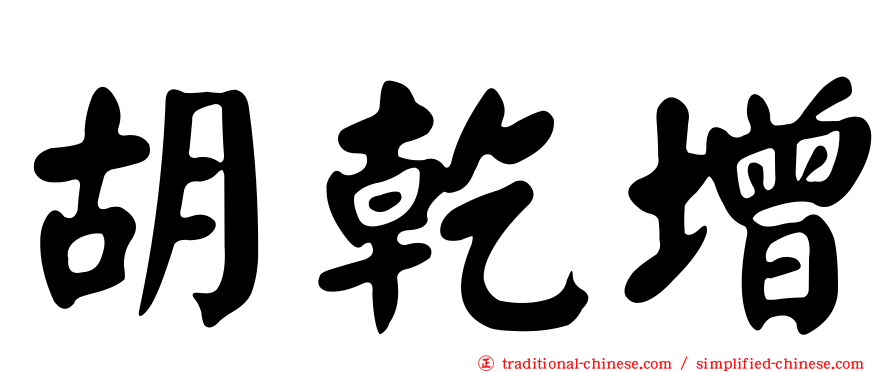胡乾增