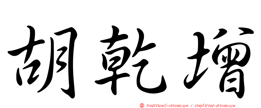 胡乾增