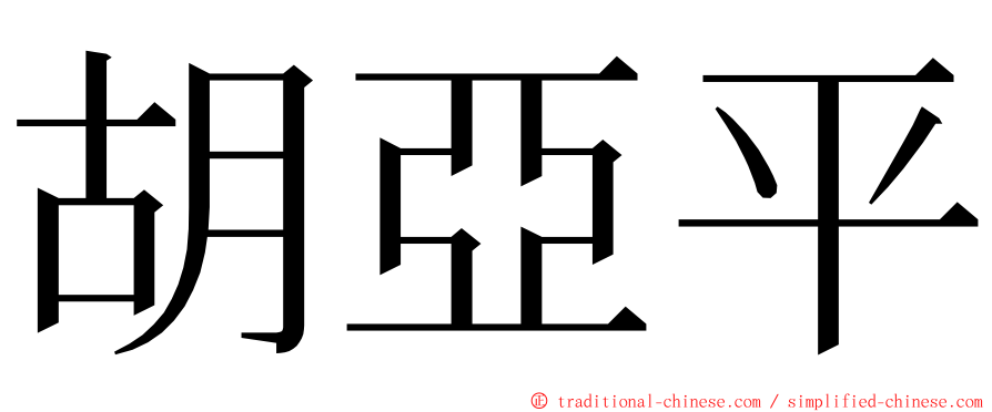胡亞平 ming font