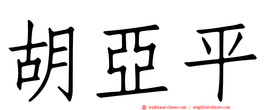 胡亞平
