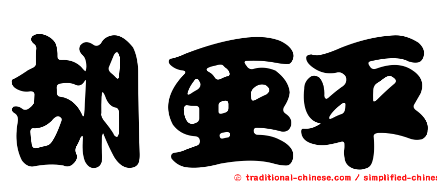 胡亞平