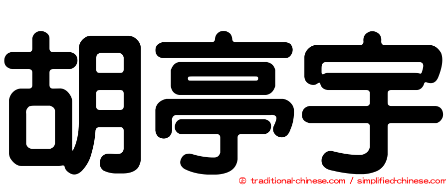 胡亭宇