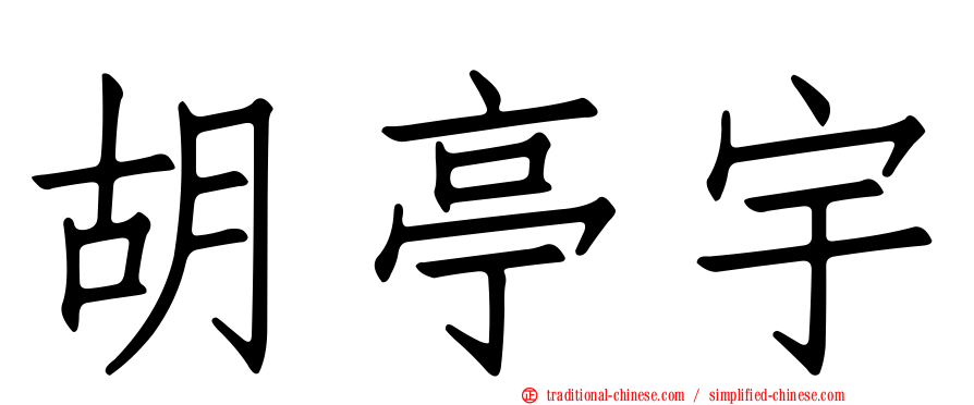 胡亭宇