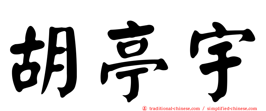 胡亭宇