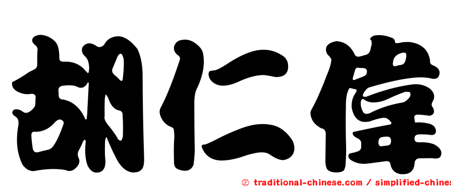 胡仁偉