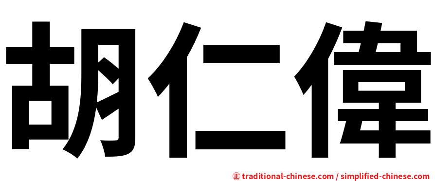胡仁偉