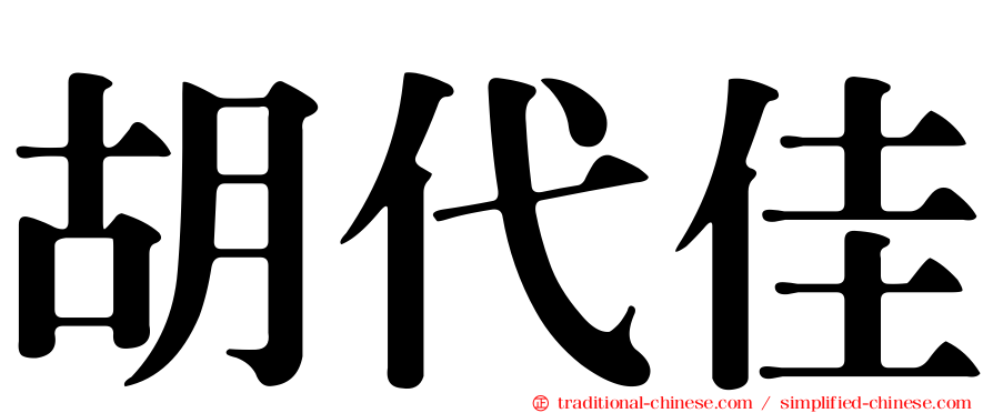 胡代佳
