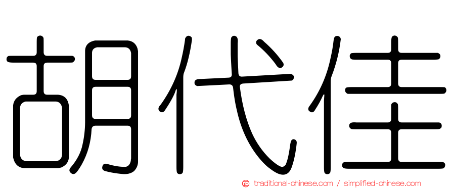 胡代佳