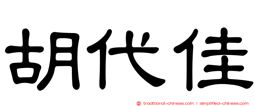胡代佳