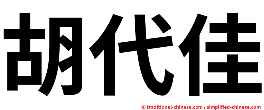 胡代佳