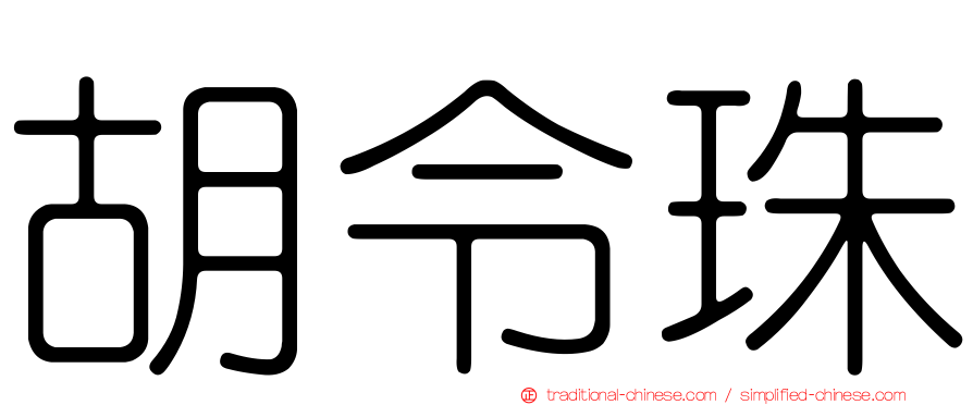 胡令珠