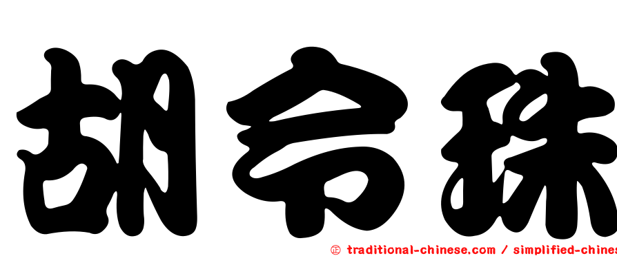 胡令珠