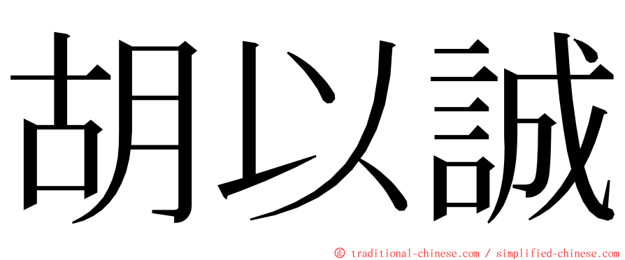 胡以誠 ming font