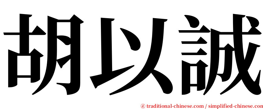 胡以誠 serif font