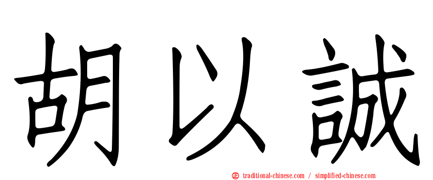 胡以誠
