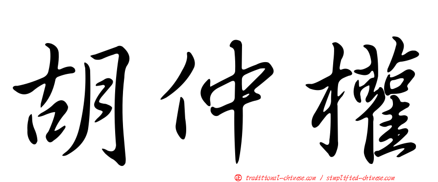 胡仲權