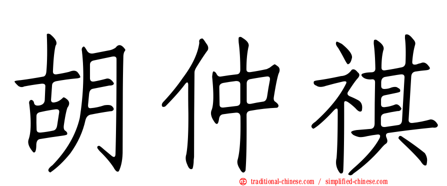 胡仲祺