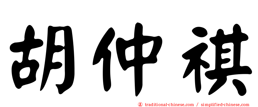 胡仲祺