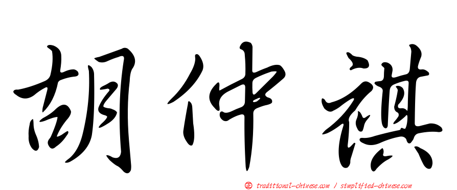 胡仲祺