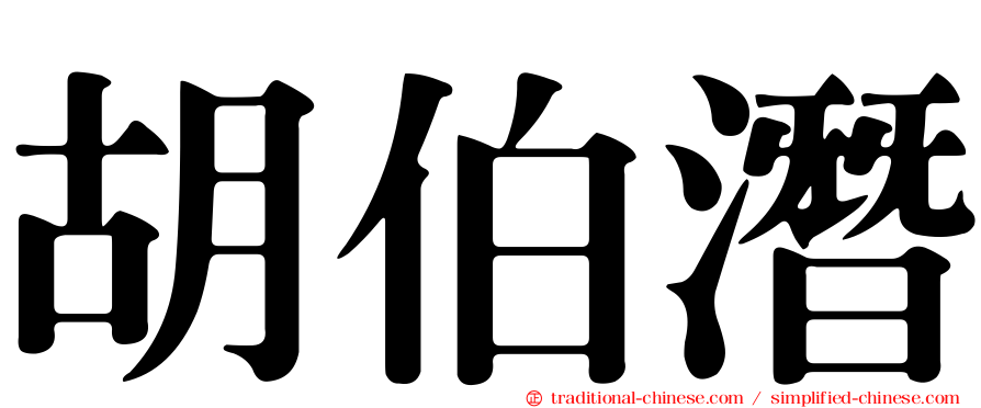 胡伯潛