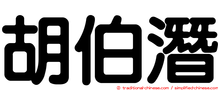 胡伯潛