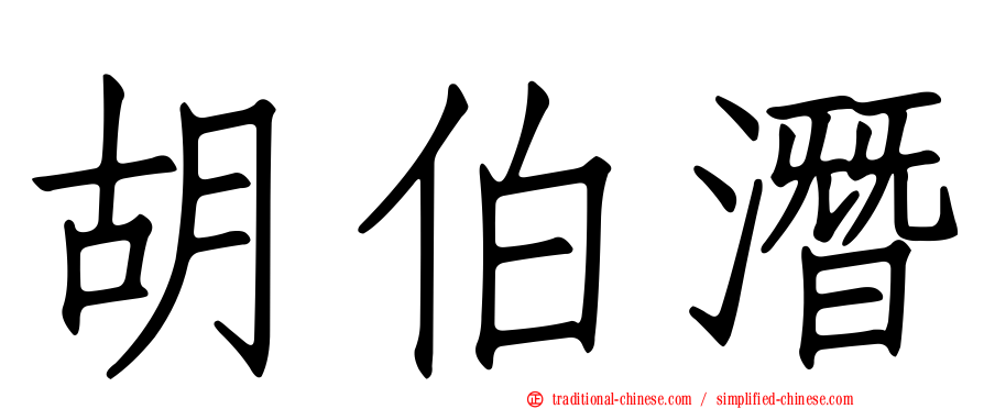 胡伯潛