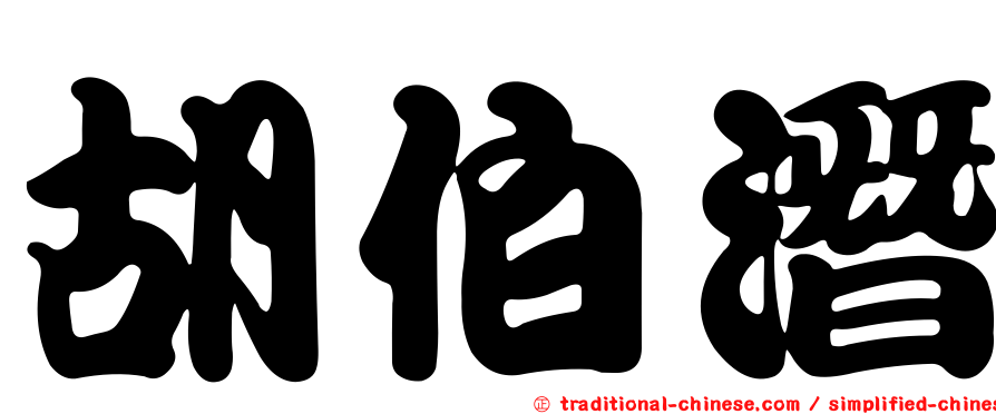 胡伯潛