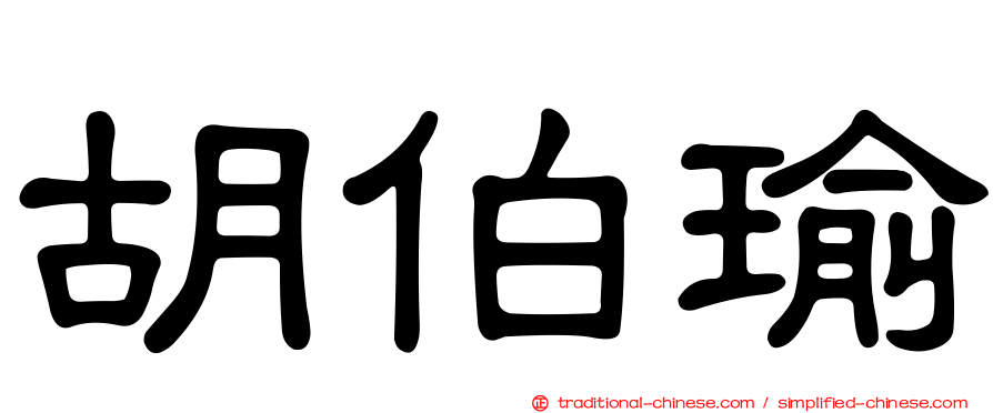 胡伯瑜