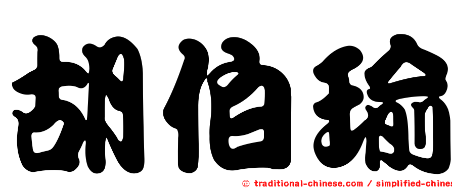 胡伯瑜