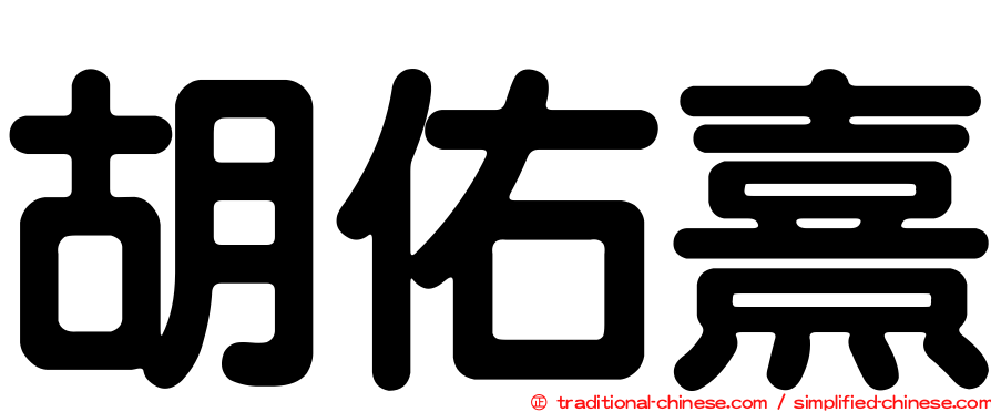 胡佑熹