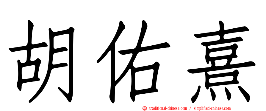 胡佑熹