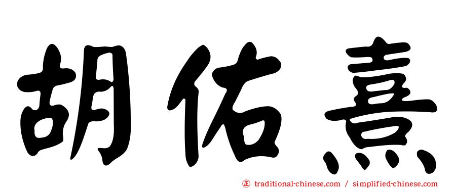胡佑熹