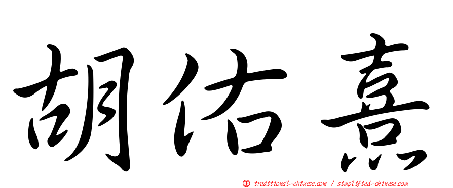 胡佑熹