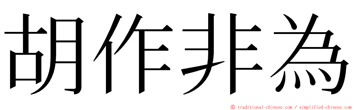 胡作非為 ming font