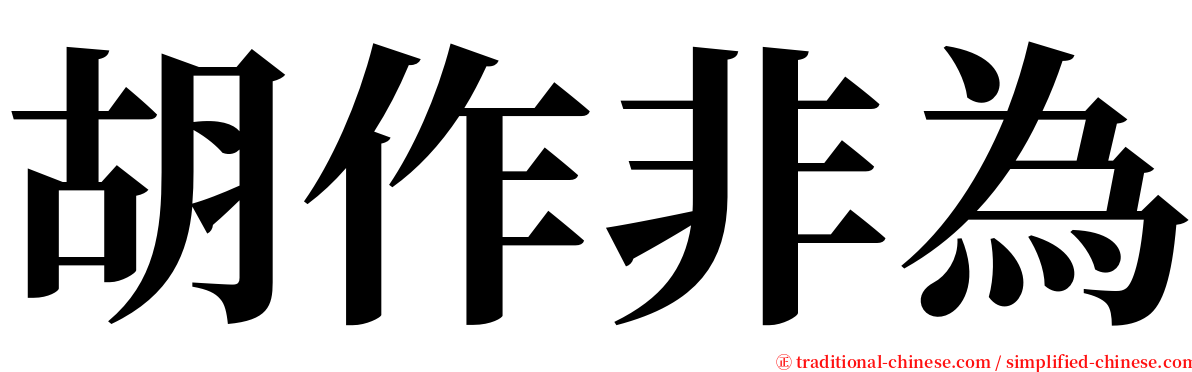 胡作非為 serif font