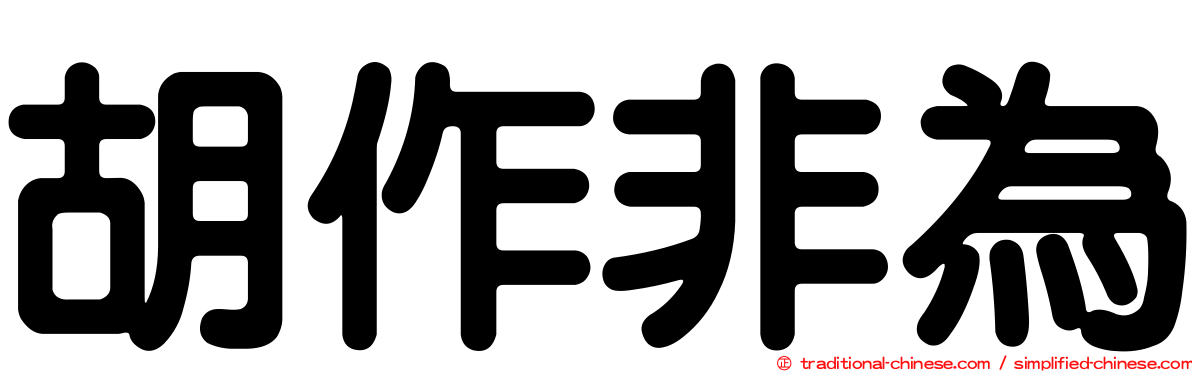 胡作非為