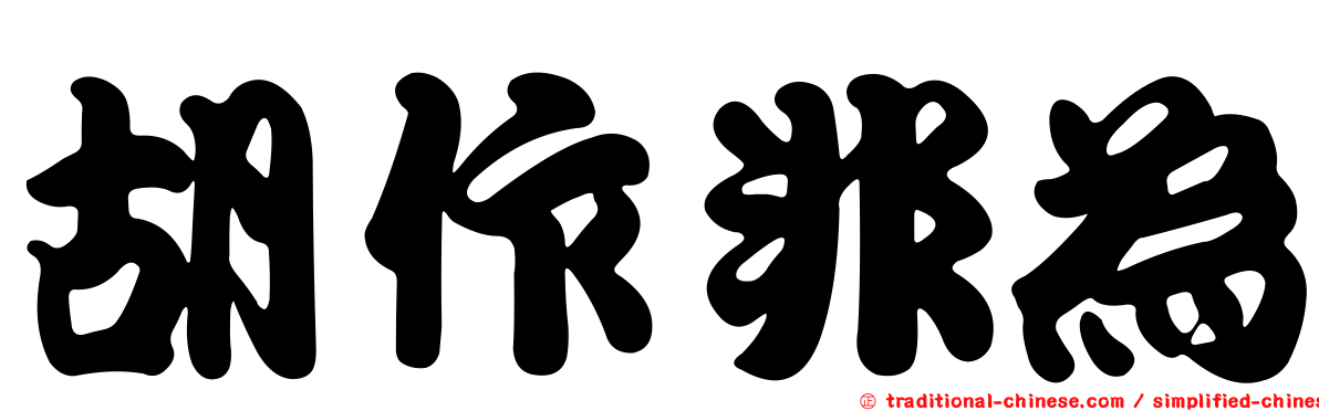 胡作非為